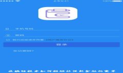  区块链技术如何推动社保