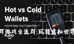 探索区块链无限星辉游戏