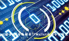 TPWallet安全吗？全面解析TPWallet的安全性与使用体