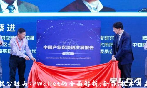 
井通科技公链与TPWallet的全面解析：合作、技术与未来发展