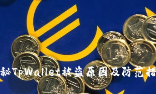 揭秘TpWallet被盗原因及防范措施