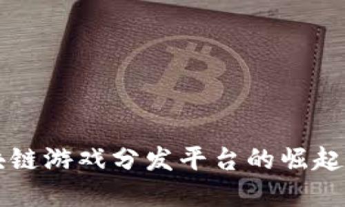 无边界区块链游戏分发平台的崛起与未来展望