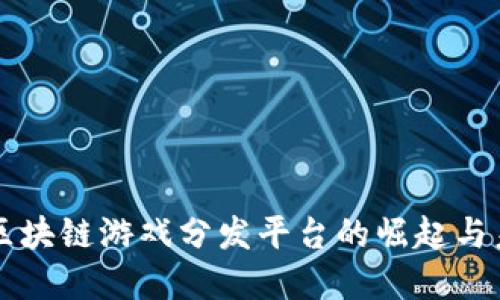 无边界区块链游戏分发平台的崛起与未来展望