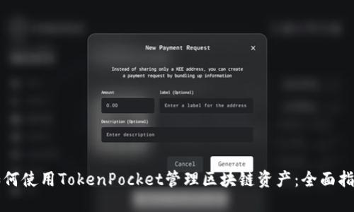如何使用TokenPocket管理区块链资产：全面指南