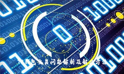 TP钱包交易问题解析及解决方法