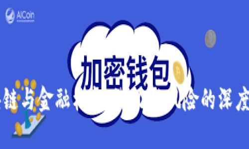 区块链与金融杠杆：潜力与风险的深度分析