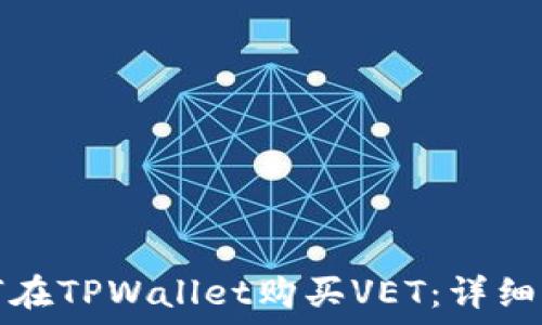   
如何在TPWallet购买VET：详细指南