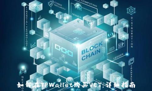   
如何在TPWallet购买VET：详细指南