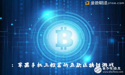 : 苹果手机上推荐的五款区块链游戏