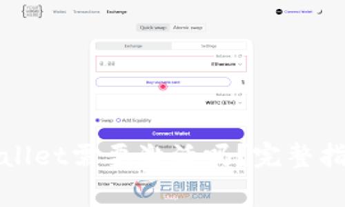 : 第一次使用TPWallet需要激活吗？完整指南与常见问题解答