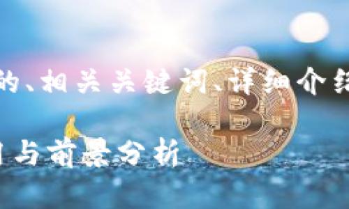 以下是您需要的内容，包括的、相关关键词、详细介绍以及附带的问题解析部分。

金融行业区块链技术的应用与前景分析