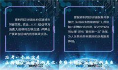 思考一个的优质区块链金