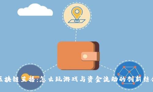 区块链直播：怎么玩游戏与资金流动的创新结合