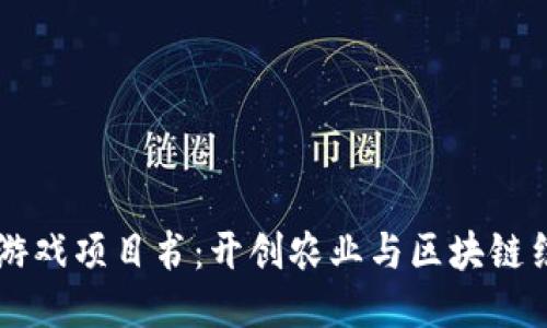 区块链农场游戏项目书：开创农业与区块链结合的新模式