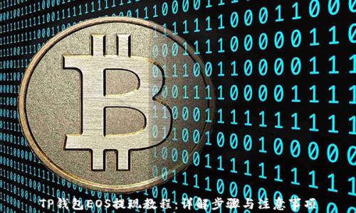 
TP钱包EOS提现教程：详解步骤与注意事项