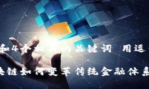 思考一个的，放进标签里，和4个相关的关键词 用逗号分隔，关键词放进标签里

区块链金融解构：探索区块链如何变革传统金融体系