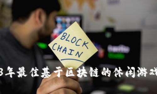 2023年最佳基于区块链的休闲游戏推荐