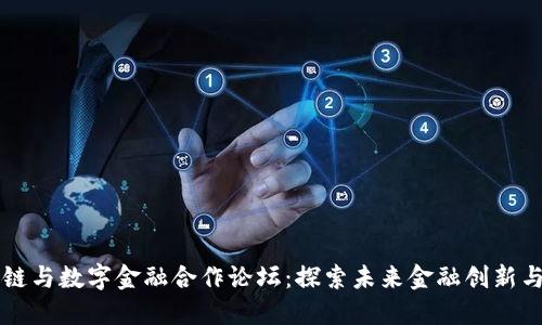 区块链与数字金融合作论坛：探索未来金融创新与实践