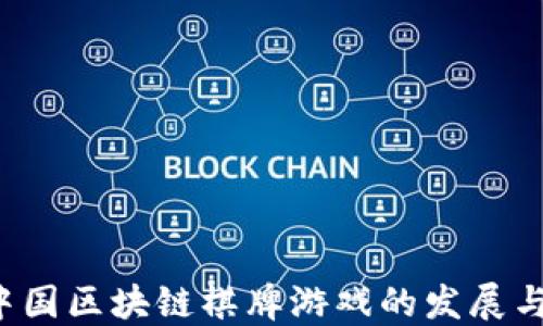
2023年中国区块链棋牌游戏的发展与未来展望