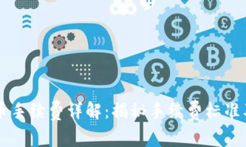 TPWallet卖币手续费详解：揭秘手续费标准及其影响因素