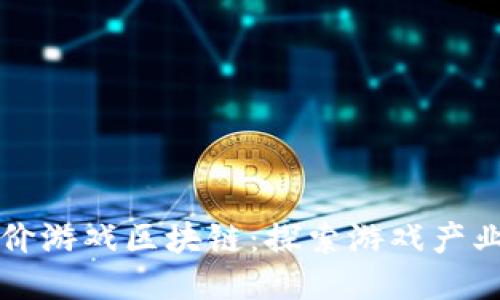 如何评价游戏区块链：探索游戏产业的未来