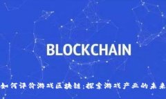 如何评价游戏区块链：探