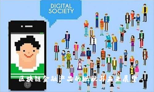 区块链金融产品的现状与未来展望