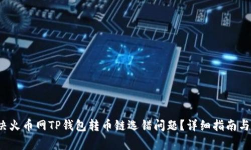  如何解决火币网TP钱包转币链选错问题？详细指南与常见问答