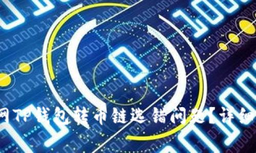  如何解决火币网TP钱包转币链选错问题？详细指南与常见问答