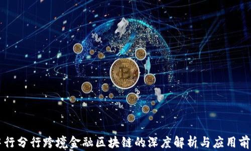 
中行分行跨境金融区块链的深度解析与应用前景