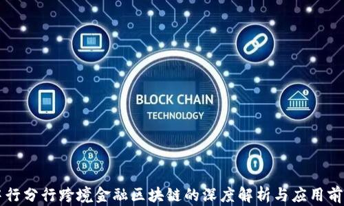 
中行分行跨境金融区块链的深度解析与应用前景