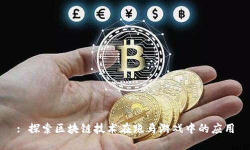 : 探索区块链技术在跑马游戏中的应用