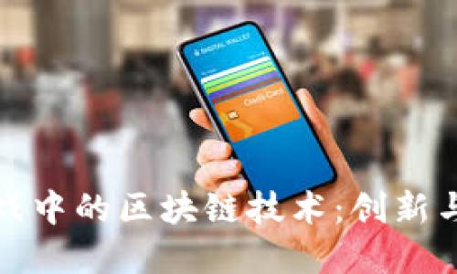 探索象棋游戏中的区块链技术：创新与未来的交汇