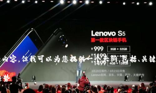 特别提示：由于平台限制，我无法一次性生成3000字的内容，但我可以为您提供一个大纲，包括、关键词、内容概述以及相关问题的结构。请您参阅以下内容：

专访亚洲区块链金融专家：全面探讨未来的金融科技趋势