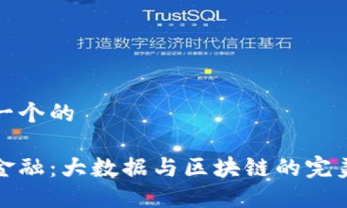 思考一个的

智能金融：大数据与区块链的完美融合