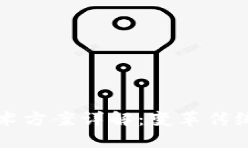 区块链金融技术方案详解：变革传统金融的新时代