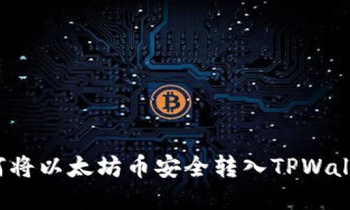 如何将以太坊币安全转入TPWallet？