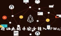 如何将以太坊币安全转入