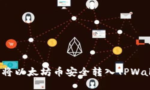 如何将以太坊币安全转入TPWallet？