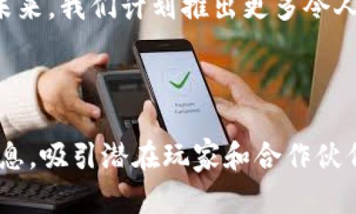 在撰写区块链游戏团队介绍语时，可以考虑以下几个要素，以确保内容清晰、有吸引力，并能有效传达团队的愿景和实力。以下是一个示例介绍：

---

### 区块链游戏团队介绍语范例

我们是致力于革新游戏行业的先锋团队，专注于将区块链技术与游戏设计完美结合。我们的目标是创造一个公平、安全且能够让玩家真正拥有虚拟资产的游戏生态系统。

**团队背景**

我们的核心团队拥有来自不同领域的专家，他们在区块链技术、游戏开发、经济学和社区运营等方面具备丰富的经验。团队成员曾在全球知名的游戏公司和区块链项目工作，成功推出多个受到玩家热爱和业界认可的游戏作品。

**愿景与使命**

我们相信，区块链技术将改变游戏行业的未来。我们的使命是开发出既具有娱乐性又能保证玩家权益的游戏，推动区块链技术在游戏中的应用。我们致力于为玩家提供透明的游戏环境，让每个玩家的努力和成就得到真实的认可。

**项目特色**

- **真正的资产拥有权**：通过区块链技术，玩家可以真正拥有游戏中的资产，例如角色、道具等。这些资产的所有权将记录在区块链上，确保安全与不可篡改。
- **去中心化的游戏生态**：我们构建一个去中心化的平台，让玩家不仅是游戏的参与者，还可以成为决策者。通过社区投票，玩家可以参与游戏的未来发展方向。
- **创新的游戏玩法**：我们探索多种新颖的游戏设计，通过结合DeFi（去中心化金融）和NFT（非同质化代币），为玩家带来全新的游戏体验。

**团队文化**

我们的团队文化强调创新、协作和包容。我们鼓励团队成员不断挑战自我，发挥创意，勇于尝试新事物。我们深知，在快速发展的科技时代，保持学习的态度是保持竞争力的关键。

**未来展望**

随着区块链技术的不断发展和玩家对游戏体验要求的不断提高，我们将继续努力推动行业的发展。未来，我们计划推出更多令人兴奋的游戏项目，同时扩大我们的社区，让更多玩家能够参与其中，共同创造美好的游戏未来。

---

通过以上结构，可以简洁而清晰地介绍区块链游戏团队的背景、愿景、项目特色和团队文化等关键信息，吸引潜在玩家和合作伙伴的关注。如果需要更多细节或特定的内容，请提供相关信息，我将为您进一步完善。