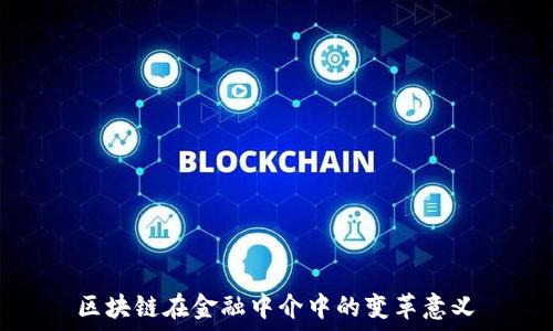   
区块链在金融中介中的变革意义