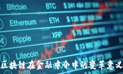   
区块链在金融中介中的变革意义