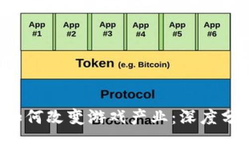 区块链技术如何改变游戏产业：深度分析与未来展望