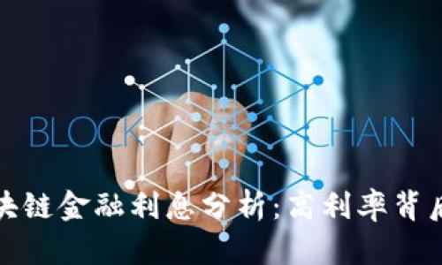 : 怡亚通区块链金融利息分析：高利率背后的机制解析