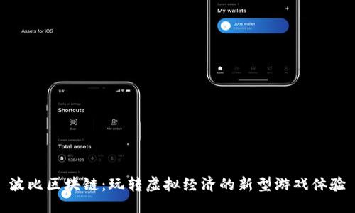 波比区块链：玩转虚拟经济的新型游戏体验