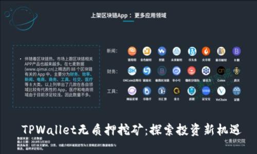  TPWallet无质押挖矿：探索投资新机遇