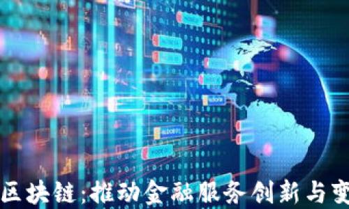 
大树金融区块链：推动金融服务创新与变革的未来