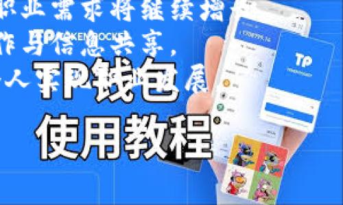 baioti探索金融区块链的就业前景：职业机会与发展趋势/baioti
金融区块链, 就业前景, 职业机会, 行业发展趋势/guanjianci

随着区块链技术的不断发展，金融行业正经历一场革命。金融区块链不仅改变了传统金融服务，还为各类专业人士开辟了新的职业道路。无论是技术开发、合规、风险管理，还是市场分析，区块链在金融领域的应用都催生了大量就业机会。在这篇文章中，我们将深入探讨金融区块链的就业前景，包括行业背景、职业机会、所需技能等，同时解答一些相关问题，以帮助求职者更好地理解这一行业的动态。

一、金融区块链背景分析
区块链是一种去中心化的分布式账本技术，拥有透明、防篡改和高安全性的特性。近年来，金融领域对于区块链的兴趣日益浓厚，不少大银行、投资机构和金融科技公司纷纷探索如何将区块链技术应用于实际业务中。通过区块链，金融机构能够降低成本、提高效率，消除中介环节，从而更好地满足客户需求。
例如，跨境支付、资产管理、供应链金融等领域都在积极应用区块链技术，这一过程中涌现出了许多新兴的金融产品与服务。金融科技（Fintech）的崛起为市场带来了生机，更为技术人才提供了丰富的就业机会。而随着越来越多的企业和创业公司进入区块链金融领域，未来的就业前景显得尤为广阔。

二、金融区块链的职业机会
在金融区块链领域，职业机会多种多样，适合不同背景和专业的求职者。以下是一些典型的职业角色：

h41. 区块链开发工程师/h4
区块链开发工程师负责设计和实施区块链解决方案，包括智能合约的开发、底层协议的设计等。他们需掌握多种编程语言（如Solidity、Java、Python等），具备区块链架构的理解，同时还需熟悉数据库、加密算法等相关知识。

h42. 风险管理专家/h4
随着金融区块链技术的发展，新的风险和合规挑战随之而来。风险管理专家需评估金融区块链项目的潜在风险，并制定合理的风险控制策略。他们需要在法律法规、市场动态等方面有前瞻性判断，并与技术团队紧密合作，以确保项目安全运行。

h43. 数据分析师/h4
区块链生成了大量数据，这也为数据分析师提供了丰富的分析素材。他们需要利用数据挖掘和分析工具，从区块链数据中提取有价值的信息，为金融决策提供数据支持。熟悉数据科学及机器学习技术的分析师会在这一领域备受青睐。

h44. 合规专员/h4
合规专员关注金融区块链业务的法律合规性，确保公司遵循相关法律法规。他们需要深入理解金融服务行业的法律框架，同时与法律顾问、审计师等团队协作，确保公司运营合法合规。

三、所需技能和知识
要在金融区块链领域取得成功，求职者需具备多种技能和知识：首先，了解区块链的基本原理和应用场景是必须的；其次，具备相关技术能力尤为重要；此外， financial knowledge（金融知识）、分析能力和沟通能力同样不可或缺。
掌握一些主流的区块链平台（如以太坊、Hyperledger等）和编程语言（如JavaScript、Go等）将有助于提升技术能力。与此同时，了解当前的市场趋势和消费者需求，将为求职者在求职时增加竞争优势。

四、相关问题解答

1. 区块链技术在金融行业的应用前景如何？
区块链技术在金融行业的应用前景广阔，主要体现在以下几个方面：
首先，跨境支付方面，区块链可在确保安全性的前提下，降低成本并提高交易速度。与传统跨境支付相比，使用区块链可以将交易时间从几天缩短到几分钟，且手续费显著降低。
其次，资产管理方面，区块链有助于实现资产的数字化，有效管理资产生命周期。数字资产包括加密货币、代币化的实物资产等，通过区块链技术可以实现快速、安全的交易和管理。
第三，供应链金融，区块链可以实时追踪和记录商品的流动，确保各个环节的数据透明可信，减少欺诈风险。同时，各方参与者能够即时获取信息，提高决策的准确性。
最后，在合规与审计方面，区块链提供了一个安全、透明的记录系统，便于监管机构进行实时监控和审计，大幅度减轻了合规成本。

2. 在金融区块链领域需要具备哪些核心技能？
要在金融区块链领域发展，以下核心技能是必不可少的：
首先是技术技能，关键的包括区块链架构、智能合约开发和编程语言（如Solidity、Java）等。在技术快速发展的背景下，不断更新自身的技术栈是必要的。
其次，拥有金融知识非常重要，求职者需要理解金融产品、市场运作及相关法律法规。这将帮助专业人士在金融服务环境中制定合适的策略。
数据分析能力同样不可忽视，区块链同时会产生大量的数据，能够进行有效分析并将其转化为商业价值，将显著提升个人在职场中的竞争优势。
最后，良好的沟通协作能力也是成功的关键，能够与技术团队及业务团队密切合作，共同推动项目的成功。

3. 如何获得金融区块链相关的职业资格认证？
随着金融区块链行业的兴起，许多职业资格认证相继出现，为求职者提供了获得专业知识和技能的渠道。以下是一些常见的认证：
例如，Certified Blockchain Expert (CBE) 和 Certified Blockchain Developer (CBD) 是较为知名的区块链职业认证，涵盖区块链技术的核心概念和开发技能。通过学习相关课程并通过考试，就能获得这些认证。
另外，一些金融科技协会和区块链协会也提供专业研讨班和在线课程，帮助学员了解金融区块链的最新动态和行业趋势。
最后，相关学历和专业课程（如计算机科学、金融工程等）也是提升竞争力的重要途径，具备Solid理论背景可以帮助在求职中升值。

4. 金融区块链行业的未来发展趋势是什么？
金融区块链的未来发展趋势主要体现在以下几个方面：
首先，监管政策将愈加完善，随着区块链技术在金融领域的应用日益普及，全球各国的监管机构在对该技术及其相关产品的监管上将趋于成熟。合规将成为企业发展的核心要素，相关的职业需求将继续增长。
其次，行业合作将持续增加，金融机构与科技公司之间的合作越来越紧密，区块链在金融服务中的应用将不断扩展到新领域。同时，区块链金融生态的建立将促使企业之间进行更多的合作与信息共享。
最后，形式多样的金融产品将不断涌现。区块链将催生新的金融产品与服务，例如去中心化金融（DeFi）、稳定币、NFT金融衍生品等，这些新产品为求职者提供了更广泛的就业机会，帮助个人实现职业发展。

综上所述，金融区块链不起眼的背后蕴藏着无穷的职业机会和未来发展潜力，求职者如果能够把握这一趋势，将为个人职业发展铺就一条宽广之路。