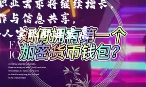 baioti探索金融区块链的就业前景：职业机会与发展趋势/baioti
金融区块链, 就业前景, 职业机会, 行业发展趋势/guanjianci

随着区块链技术的不断发展，金融行业正经历一场革命。金融区块链不仅改变了传统金融服务，还为各类专业人士开辟了新的职业道路。无论是技术开发、合规、风险管理，还是市场分析，区块链在金融领域的应用都催生了大量就业机会。在这篇文章中，我们将深入探讨金融区块链的就业前景，包括行业背景、职业机会、所需技能等，同时解答一些相关问题，以帮助求职者更好地理解这一行业的动态。

一、金融区块链背景分析
区块链是一种去中心化的分布式账本技术，拥有透明、防篡改和高安全性的特性。近年来，金融领域对于区块链的兴趣日益浓厚，不少大银行、投资机构和金融科技公司纷纷探索如何将区块链技术应用于实际业务中。通过区块链，金融机构能够降低成本、提高效率，消除中介环节，从而更好地满足客户需求。
例如，跨境支付、资产管理、供应链金融等领域都在积极应用区块链技术，这一过程中涌现出了许多新兴的金融产品与服务。金融科技（Fintech）的崛起为市场带来了生机，更为技术人才提供了丰富的就业机会。而随着越来越多的企业和创业公司进入区块链金融领域，未来的就业前景显得尤为广阔。

二、金融区块链的职业机会
在金融区块链领域，职业机会多种多样，适合不同背景和专业的求职者。以下是一些典型的职业角色：

h41. 区块链开发工程师/h4
区块链开发工程师负责设计和实施区块链解决方案，包括智能合约的开发、底层协议的设计等。他们需掌握多种编程语言（如Solidity、Java、Python等），具备区块链架构的理解，同时还需熟悉数据库、加密算法等相关知识。

h42. 风险管理专家/h4
随着金融区块链技术的发展，新的风险和合规挑战随之而来。风险管理专家需评估金融区块链项目的潜在风险，并制定合理的风险控制策略。他们需要在法律法规、市场动态等方面有前瞻性判断，并与技术团队紧密合作，以确保项目安全运行。

h43. 数据分析师/h4
区块链生成了大量数据，这也为数据分析师提供了丰富的分析素材。他们需要利用数据挖掘和分析工具，从区块链数据中提取有价值的信息，为金融决策提供数据支持。熟悉数据科学及机器学习技术的分析师会在这一领域备受青睐。

h44. 合规专员/h4
合规专员关注金融区块链业务的法律合规性，确保公司遵循相关法律法规。他们需要深入理解金融服务行业的法律框架，同时与法律顾问、审计师等团队协作，确保公司运营合法合规。

三、所需技能和知识
要在金融区块链领域取得成功，求职者需具备多种技能和知识：首先，了解区块链的基本原理和应用场景是必须的；其次，具备相关技术能力尤为重要；此外， financial knowledge（金融知识）、分析能力和沟通能力同样不可或缺。
掌握一些主流的区块链平台（如以太坊、Hyperledger等）和编程语言（如JavaScript、Go等）将有助于提升技术能力。与此同时，了解当前的市场趋势和消费者需求，将为求职者在求职时增加竞争优势。

四、相关问题解答

1. 区块链技术在金融行业的应用前景如何？
区块链技术在金融行业的应用前景广阔，主要体现在以下几个方面：
首先，跨境支付方面，区块链可在确保安全性的前提下，降低成本并提高交易速度。与传统跨境支付相比，使用区块链可以将交易时间从几天缩短到几分钟，且手续费显著降低。
其次，资产管理方面，区块链有助于实现资产的数字化，有效管理资产生命周期。数字资产包括加密货币、代币化的实物资产等，通过区块链技术可以实现快速、安全的交易和管理。
第三，供应链金融，区块链可以实时追踪和记录商品的流动，确保各个环节的数据透明可信，减少欺诈风险。同时，各方参与者能够即时获取信息，提高决策的准确性。
最后，在合规与审计方面，区块链提供了一个安全、透明的记录系统，便于监管机构进行实时监控和审计，大幅度减轻了合规成本。

2. 在金融区块链领域需要具备哪些核心技能？
要在金融区块链领域发展，以下核心技能是必不可少的：
首先是技术技能，关键的包括区块链架构、智能合约开发和编程语言（如Solidity、Java）等。在技术快速发展的背景下，不断更新自身的技术栈是必要的。
其次，拥有金融知识非常重要，求职者需要理解金融产品、市场运作及相关法律法规。这将帮助专业人士在金融服务环境中制定合适的策略。
数据分析能力同样不可忽视，区块链同时会产生大量的数据，能够进行有效分析并将其转化为商业价值，将显著提升个人在职场中的竞争优势。
最后，良好的沟通协作能力也是成功的关键，能够与技术团队及业务团队密切合作，共同推动项目的成功。

3. 如何获得金融区块链相关的职业资格认证？
随着金融区块链行业的兴起，许多职业资格认证相继出现，为求职者提供了获得专业知识和技能的渠道。以下是一些常见的认证：
例如，Certified Blockchain Expert (CBE) 和 Certified Blockchain Developer (CBD) 是较为知名的区块链职业认证，涵盖区块链技术的核心概念和开发技能。通过学习相关课程并通过考试，就能获得这些认证。
另外，一些金融科技协会和区块链协会也提供专业研讨班和在线课程，帮助学员了解金融区块链的最新动态和行业趋势。
最后，相关学历和专业课程（如计算机科学、金融工程等）也是提升竞争力的重要途径，具备Solid理论背景可以帮助在求职中升值。

4. 金融区块链行业的未来发展趋势是什么？
金融区块链的未来发展趋势主要体现在以下几个方面：
首先，监管政策将愈加完善，随着区块链技术在金融领域的应用日益普及，全球各国的监管机构在对该技术及其相关产品的监管上将趋于成熟。合规将成为企业发展的核心要素，相关的职业需求将继续增长。
其次，行业合作将持续增加，金融机构与科技公司之间的合作越来越紧密，区块链在金融服务中的应用将不断扩展到新领域。同时，区块链金融生态的建立将促使企业之间进行更多的合作与信息共享。
最后，形式多样的金融产品将不断涌现。区块链将催生新的金融产品与服务，例如去中心化金融（DeFi）、稳定币、NFT金融衍生品等，这些新产品为求职者提供了更广泛的就业机会，帮助个人实现职业发展。

综上所述，金融区块链不起眼的背后蕴藏着无穷的职业机会和未来发展潜力，求职者如果能够把握这一趋势，将为个人职业发展铺就一条宽广之路。