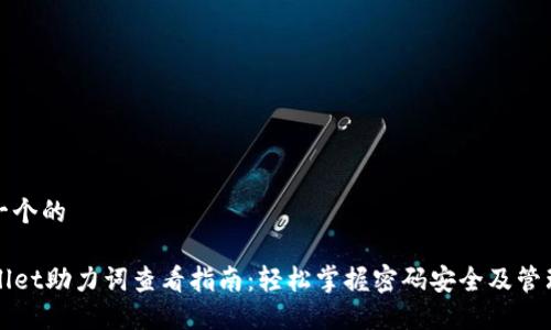 思考一个的

TPWallet助力词查看指南：轻松掌握密码安全及管理技巧